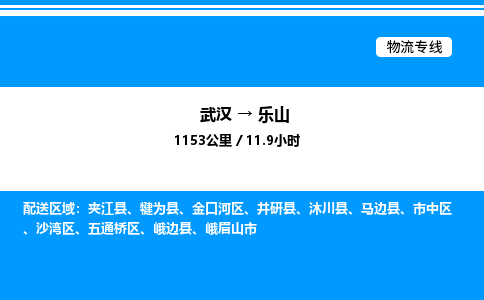 武漢到樂(lè)山物流專(zhuān)線-武漢至樂(lè)山貨運(yùn)公司