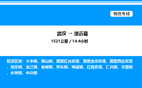 武漢到澄邁縣物流專線-武漢至澄邁縣貨運(yùn)公司