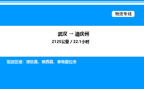 武漢到迪慶州物流專線-武漢至迪慶州貨運(yùn)公司