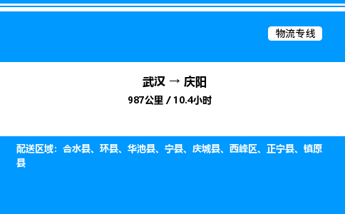 武漢到慶陽物流專線-武漢至慶陽貨運(yùn)公司