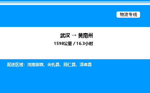 武漢到黃南州物流專線-武漢至黃南州貨運(yùn)公司