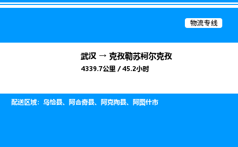 武漢到克孜勒蘇柯?tīng)柨俗挝锪鲗＞€-武漢至克孜勒蘇柯?tīng)柨俗呜涍\(yùn)公司