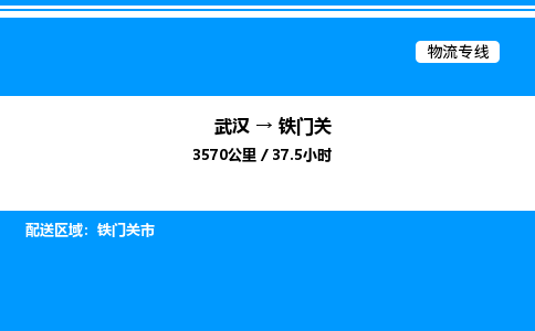 武漢到鐵門(mén)關(guān)物流專線-武漢至鐵門(mén)關(guān)貨運(yùn)公司