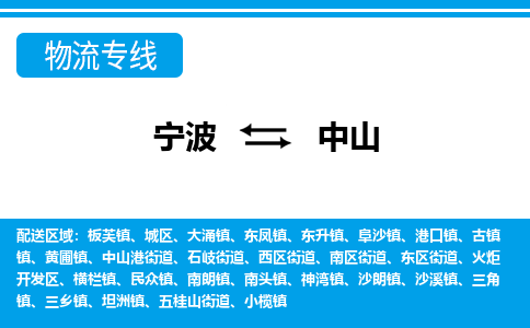 寧波到中山物流專(zhuān)線(xiàn)-寧波至中山貨運(yùn)公司