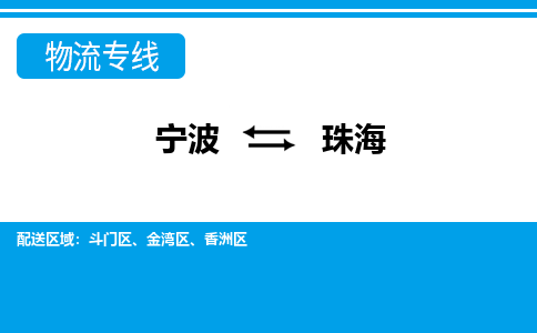 寧波到珠海物流專(zhuān)線-寧波至珠海貨運(yùn)公司