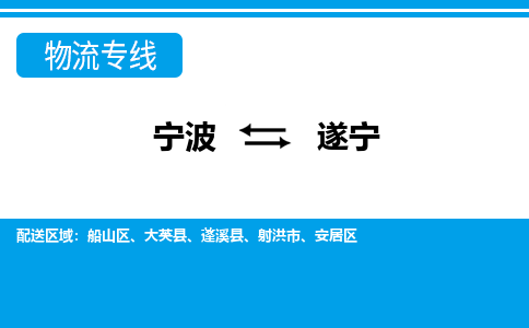 寧波到遂寧物流專線-寧波至遂寧貨運(yùn)公司