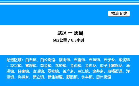 武漢到忠縣物流專(zhuān)線(xiàn)-武漢至忠縣貨運(yùn)公司