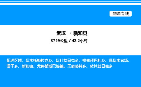 武漢到新和縣物流專(zhuān)線-武漢至新和縣貨運(yùn)公司