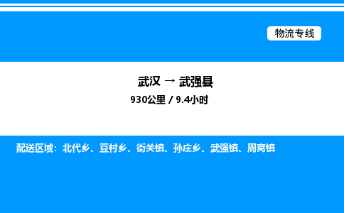 武漢到武強縣物流專線-武漢至武強縣貨運公司