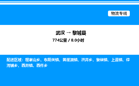 武漢到黎城縣物流專(zhuān)線(xiàn)-武漢至黎城縣貨運(yùn)公司