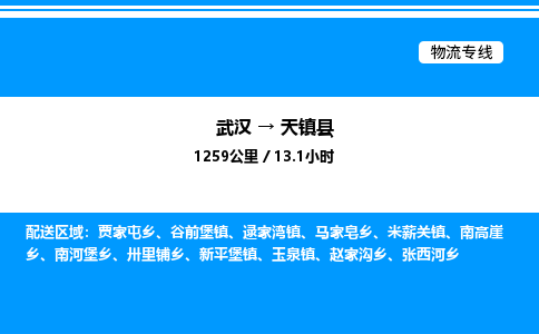 武漢到天鎮(zhèn)縣物流專線-武漢至天鎮(zhèn)縣貨運公司