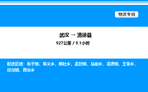 武漢到清徐縣物流專線-武漢至清徐縣貨運公司