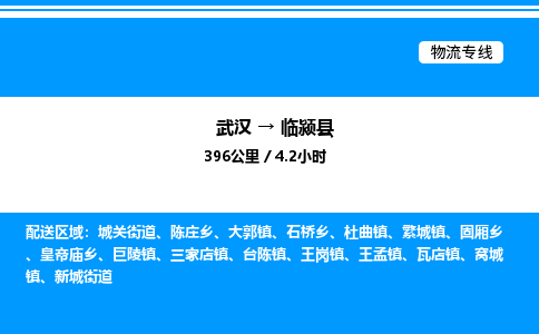武漢到臨潁縣物流專線-武漢至臨潁縣貨運公司