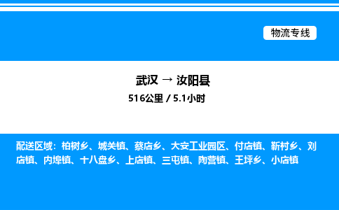 武漢到汝陽(yáng)縣物流專(zhuān)線-武漢至汝陽(yáng)縣貨運(yùn)公司
