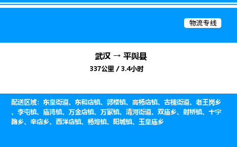 武漢到平輿縣物流專(zhuān)線-武漢至平輿縣貨運(yùn)公司