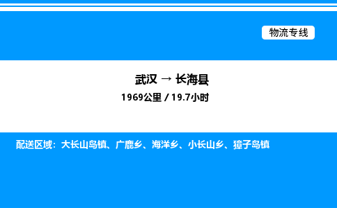 武漢到長海縣物流專線-武漢至長海縣貨運公司