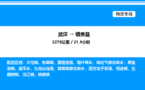 武漢到鎮(zhèn)賚縣物流專線-武漢至鎮(zhèn)賚縣貨運(yùn)公司