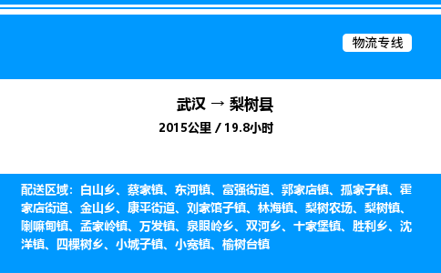 武漢到梨樹(shù)縣物流專(zhuān)線-武漢至梨樹(shù)縣貨運(yùn)公司