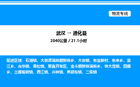 武漢到通化縣物流專線-武漢至通化縣貨運(yùn)公司