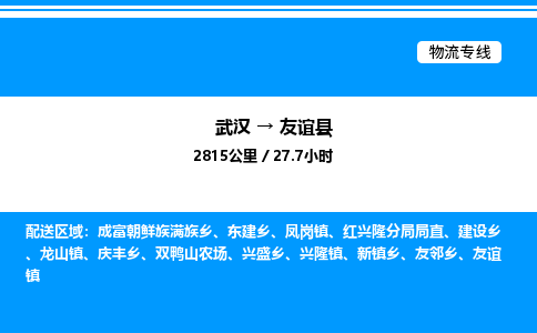 武漢到友誼縣物流專(zhuān)線(xiàn)-武漢至友誼縣貨運(yùn)公司
