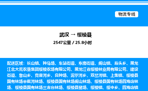 武漢到綏棱縣物流專線-武漢至綏棱縣貨運公司