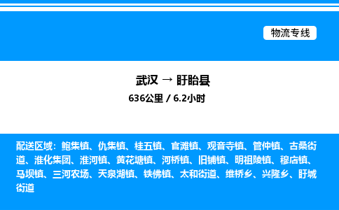 武漢到盱眙縣物流專線-武漢至盱眙縣貨運(yùn)公司