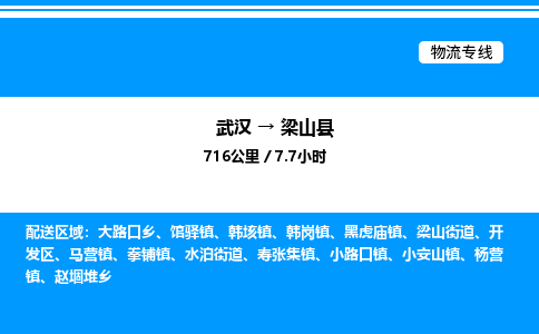 武漢到梁山縣物流專(zhuān)線-武漢至梁山縣貨運(yùn)公司