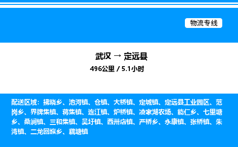 武漢到定遠(yuǎn)縣物流專線-武漢至定遠(yuǎn)縣貨運公司