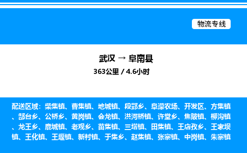 武漢到阜南縣物流專(zhuān)線(xiàn)-武漢至阜南縣貨運(yùn)公司