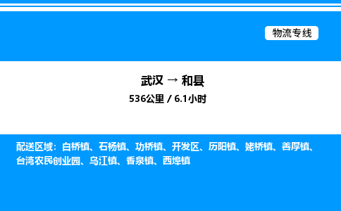 武漢到和縣物流專線-武漢至和縣貨運公司