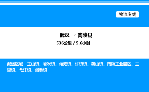 武漢到南陵縣物流專線-武漢至南陵縣貨運(yùn)公司