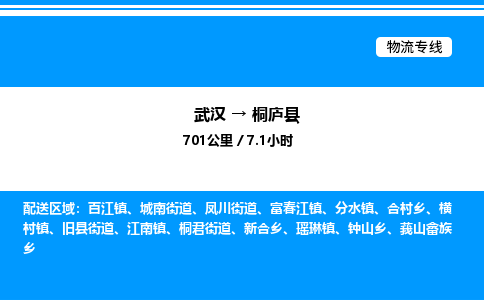 武漢到桐廬縣物流專線-武漢至桐廬縣貨運公司