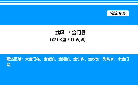 武漢到金門(mén)縣物流專(zhuān)線-武漢至金門(mén)縣貨運(yùn)公司