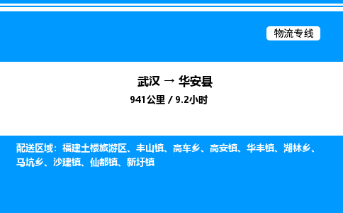 武漢到華安縣物流專(zhuān)線-武漢至華安縣貨運(yùn)公司