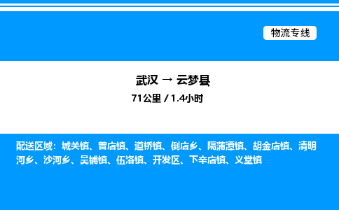武漢到云夢縣物流專線-武漢至云夢縣貨運公司