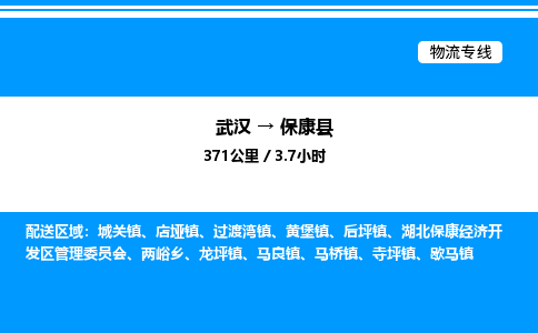 武漢到保康縣物流專線-武漢至?？悼h貨運(yùn)公司