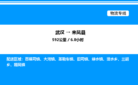 武漢到來(lái)鳳縣物流專(zhuān)線-武漢至來(lái)鳳縣貨運(yùn)公司