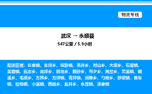 武漢到永順縣物流專線-武漢至永順縣貨運公司