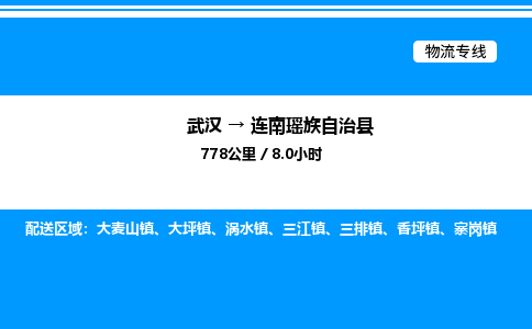 武漢到連南縣物流專線-武漢至連南縣貨運(yùn)公司