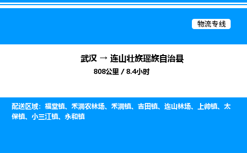 武漢到連山縣物流專(zhuān)線-武漢至連山縣貨運(yùn)公司