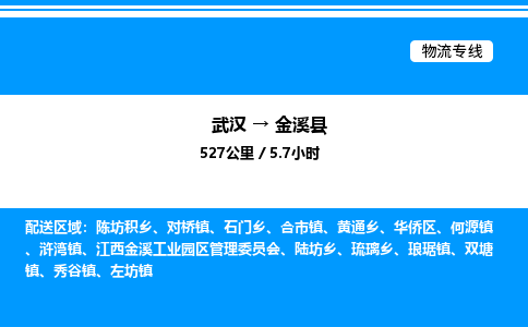 武漢到金溪縣物流專(zhuān)線-武漢至金溪縣貨運(yùn)公司