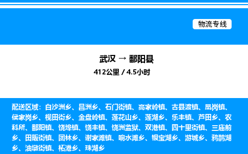 武漢到鄱陽縣物流專線-武漢至鄱陽縣貨運(yùn)公司
