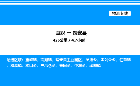 武漢到靖安縣物流專線-武漢至靖安縣貨運(yùn)公司