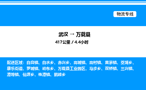 武漢到萬(wàn)載縣物流專(zhuān)線(xiàn)-武漢至萬(wàn)載縣貨運(yùn)公司