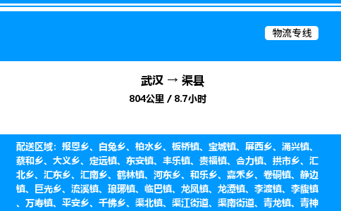 武漢到渠縣物流專線-武漢至渠縣貨運(yùn)公司
