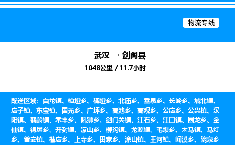 武漢到劍閣縣物流專(zhuān)線(xiàn)-武漢至劍閣縣貨運(yùn)公司