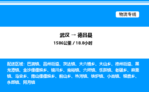 武漢到德昌縣物流專線-武漢至德昌縣貨運公司