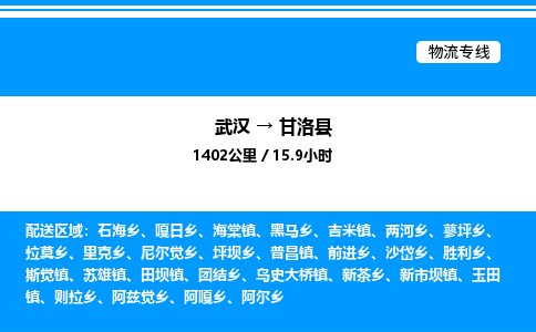 武漢到甘洛縣物流專(zhuān)線-武漢至甘洛縣貨運(yùn)公司