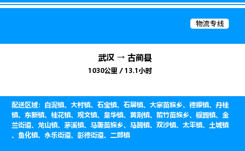 武漢到古藺縣物流專線-武漢至古藺縣貨運(yùn)公司