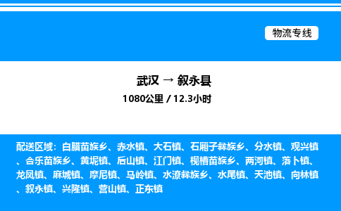 武漢到敘永縣物流專線-武漢至敘永縣貨運公司